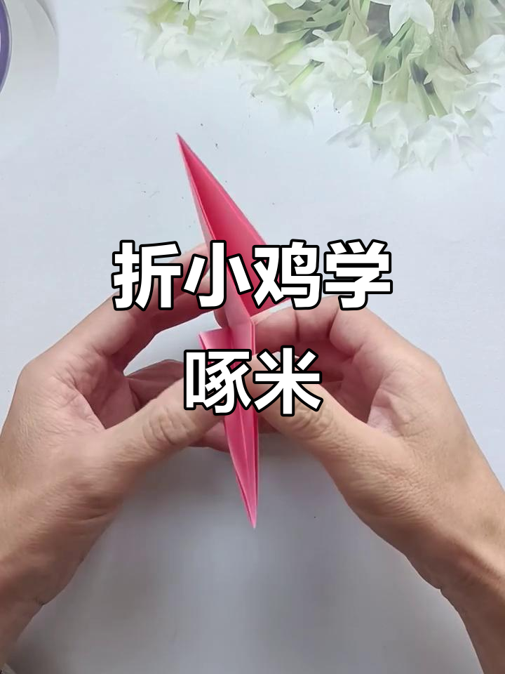 折纸做出会啄米的小鸡,简单又有趣