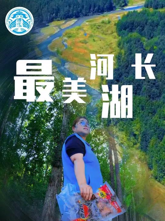 正是因为有了她们,才有了现在美丽的 博尔塔拉河 ~ 致敬 河湖长,守护河湖的卫士 博乐 来