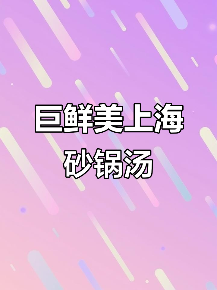上海地道砂锅汤，三鲜豆腐肉圆让你停不下来