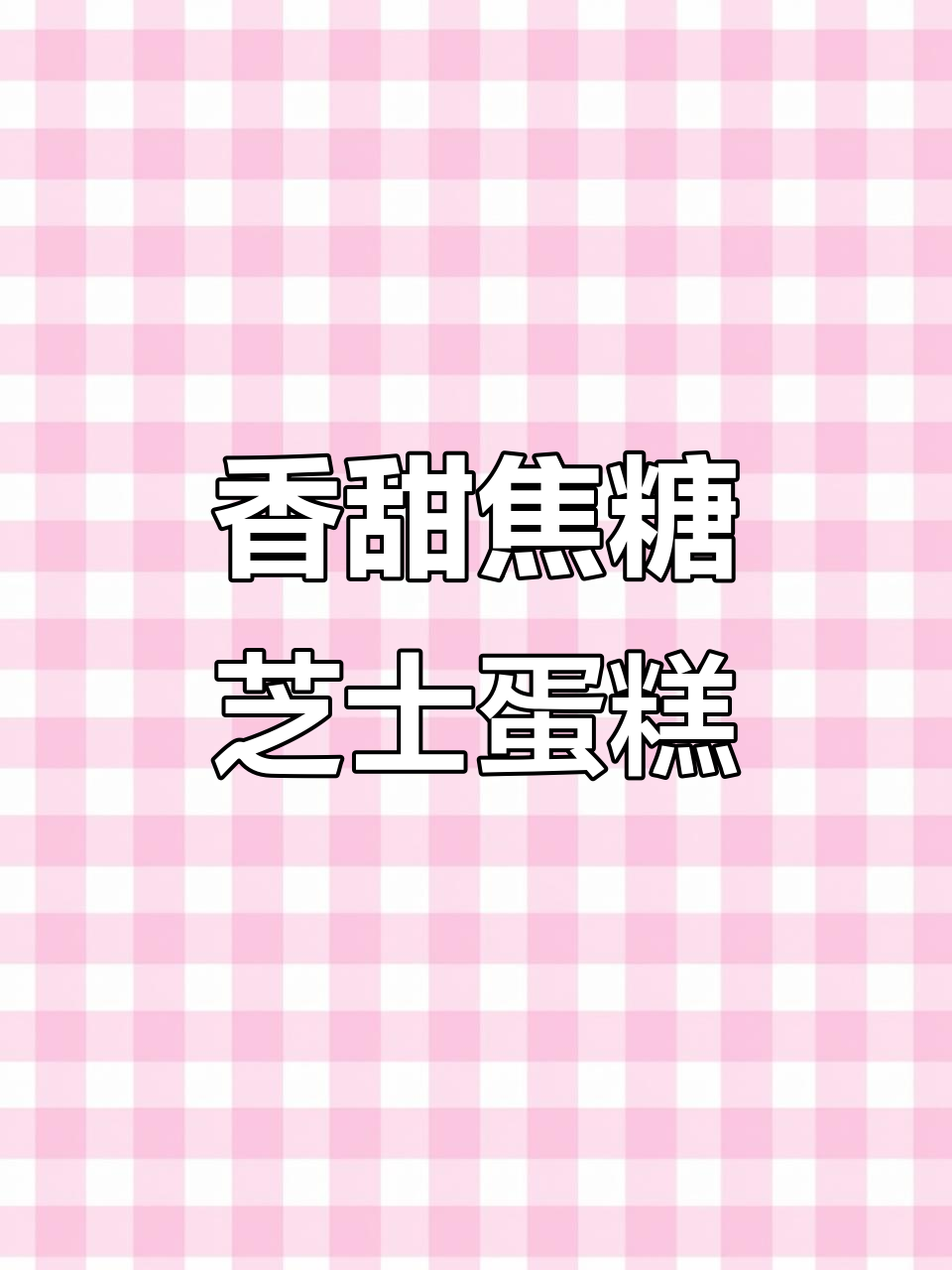 焦糖芝士蛋糕的诱人香气,让人无法抗拒
