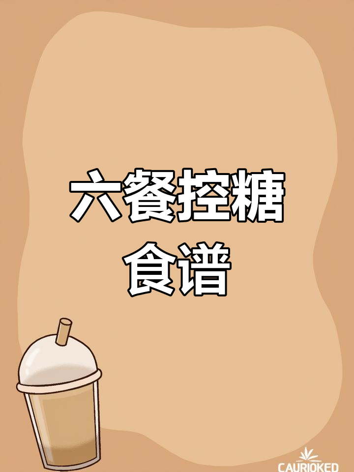孕期控糖六餐搭配,轻松控制血糖不累
