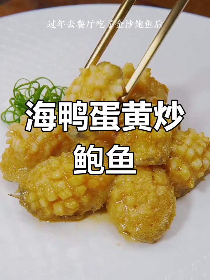 轻松做出美味鲍鱼,咸蛋黄酱提升鲜嫩口感