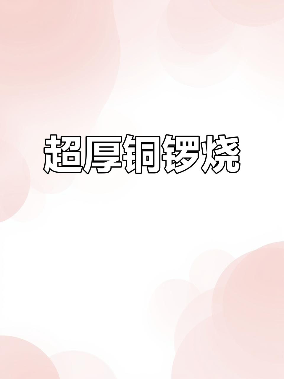 新鲜出炉的铜锣烧,动物奶油超赞,吃上一口真是无法停歇!