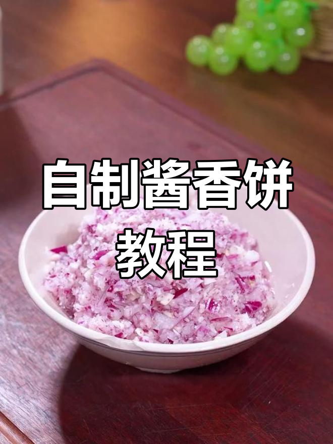 在家做街边热销酱香饼,轻松学会秘制配方!