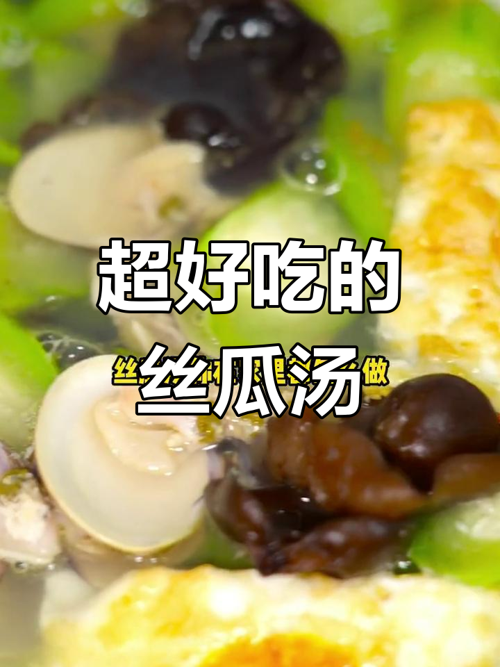 丝瓜汤新做法,简单又美味!