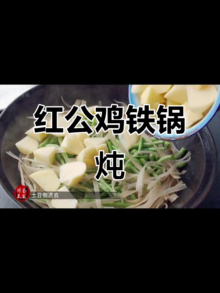 铁锅炖红公鸡,家常美味大揭秘