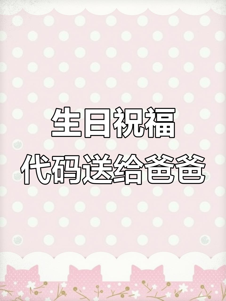 生日祝福代码送老爸,十一个蛋糕和福字惊喜连连