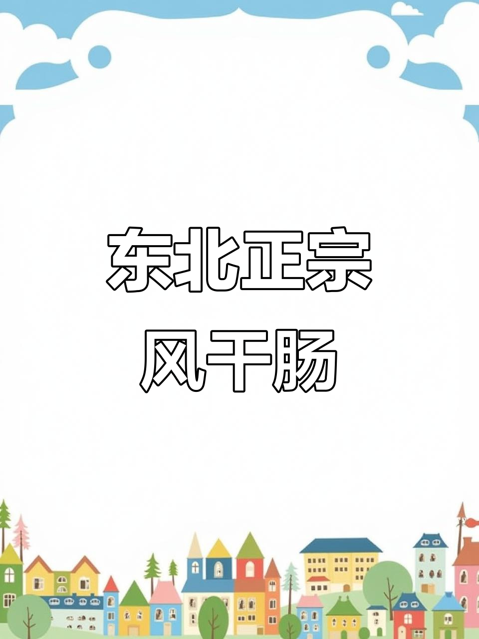 哈尔滨风干肠:纯猪肉制作,口感无敌,喝酒必备下酒菜
