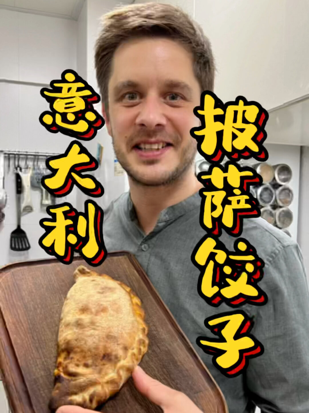 爱吃披萨的一定要尝尝意大利披萨饺子