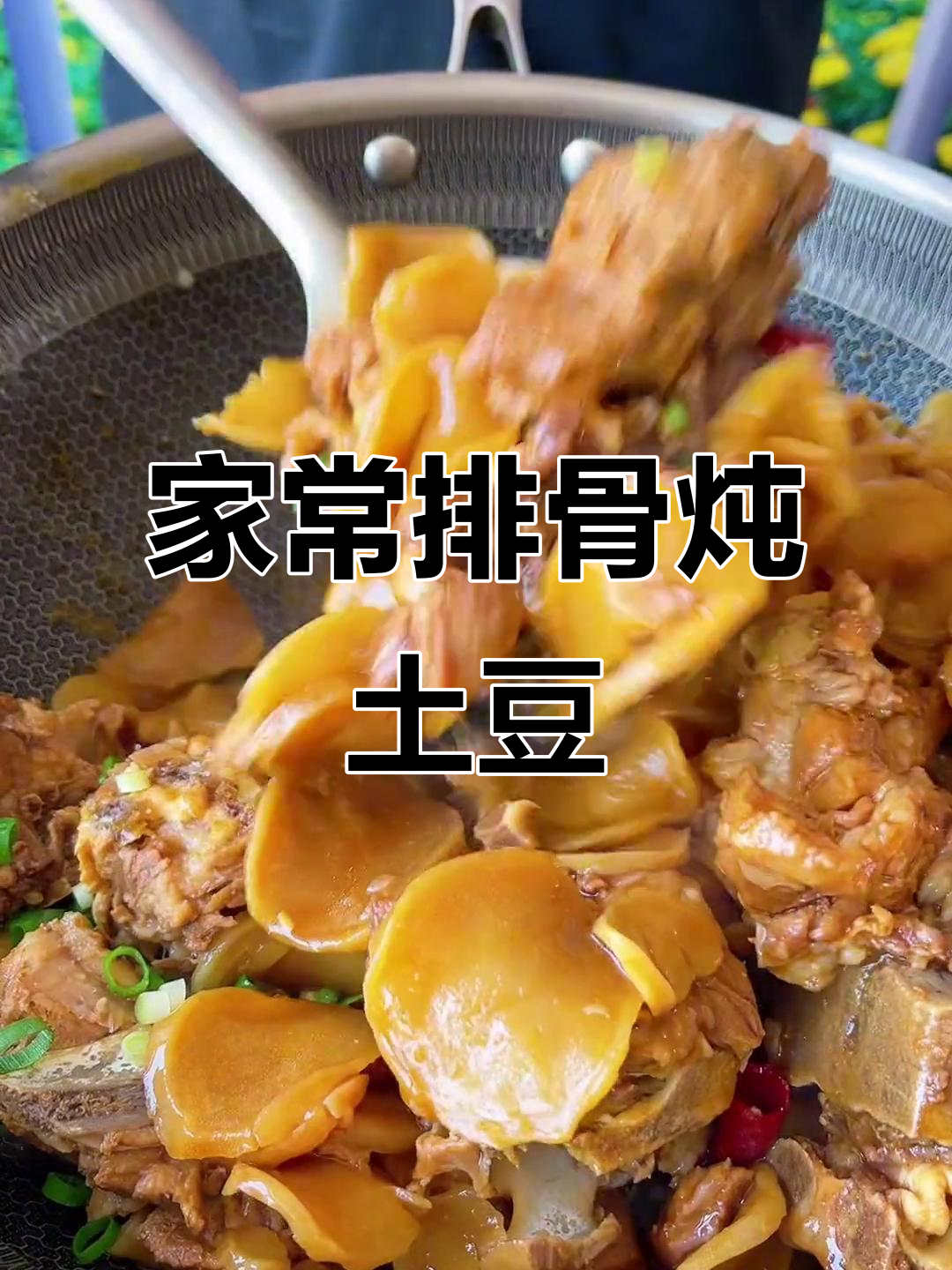 排骨炖土豆干,香气扑鼻的宅家美味