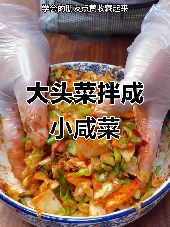 秋日必备！大头菜凉拌小咸菜，随吃随取超方便