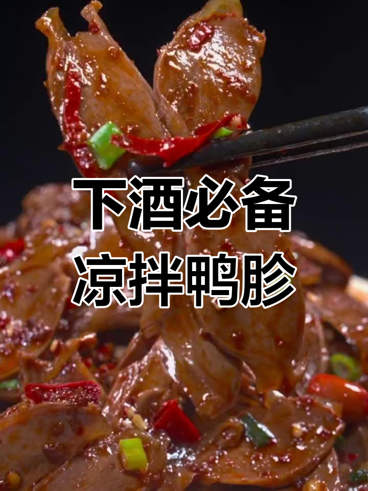 轻松做下酒菜,凉拌鸭胗简单又美味