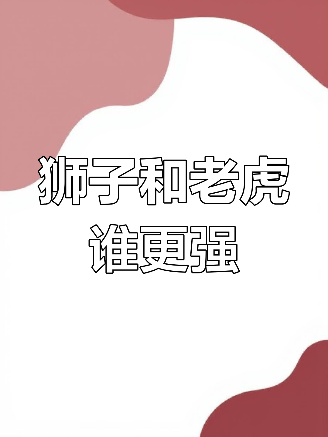 狮子围攻鳄鱼却无法取胜,老虎为何能轻松制敌?