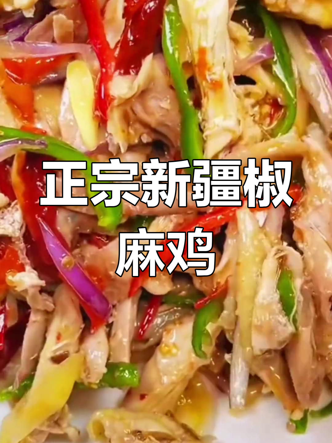 新疆椒麻鸡正宗做法,哈萨克语言解说