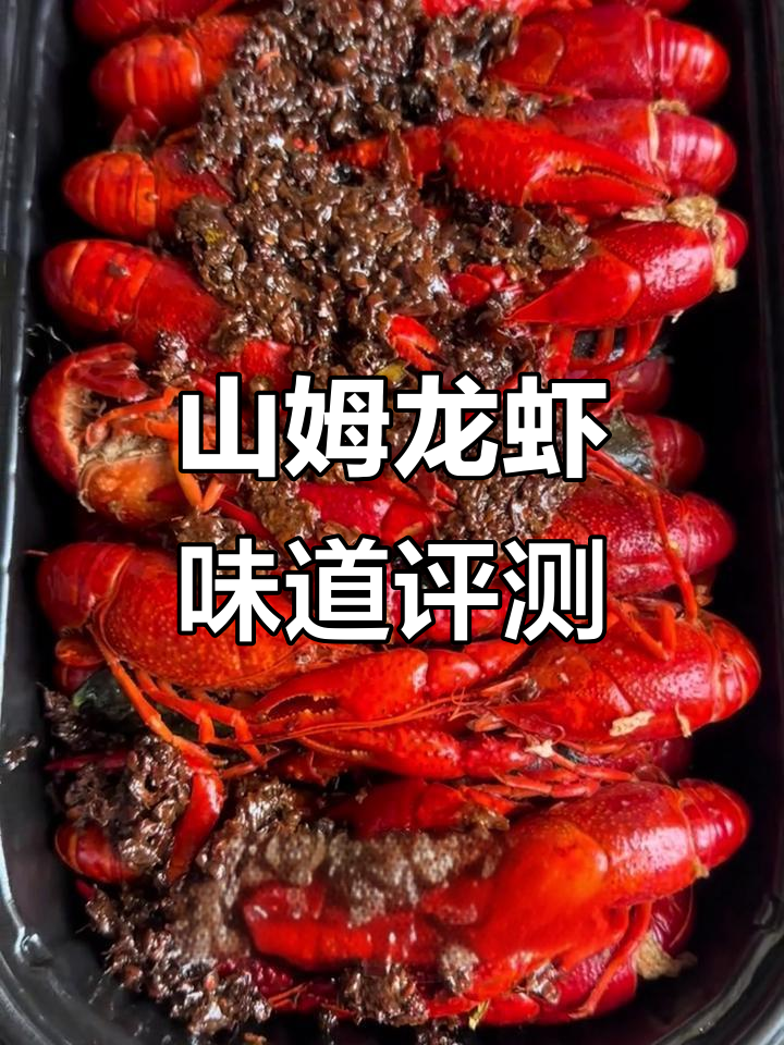山姆紫苏小龙虾测评:外观诱人,但味道平平无奇