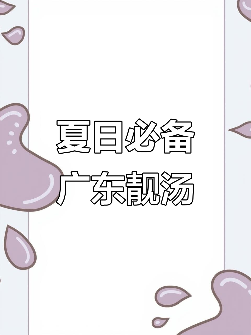 夏季广东靓汤,清凉又滋补