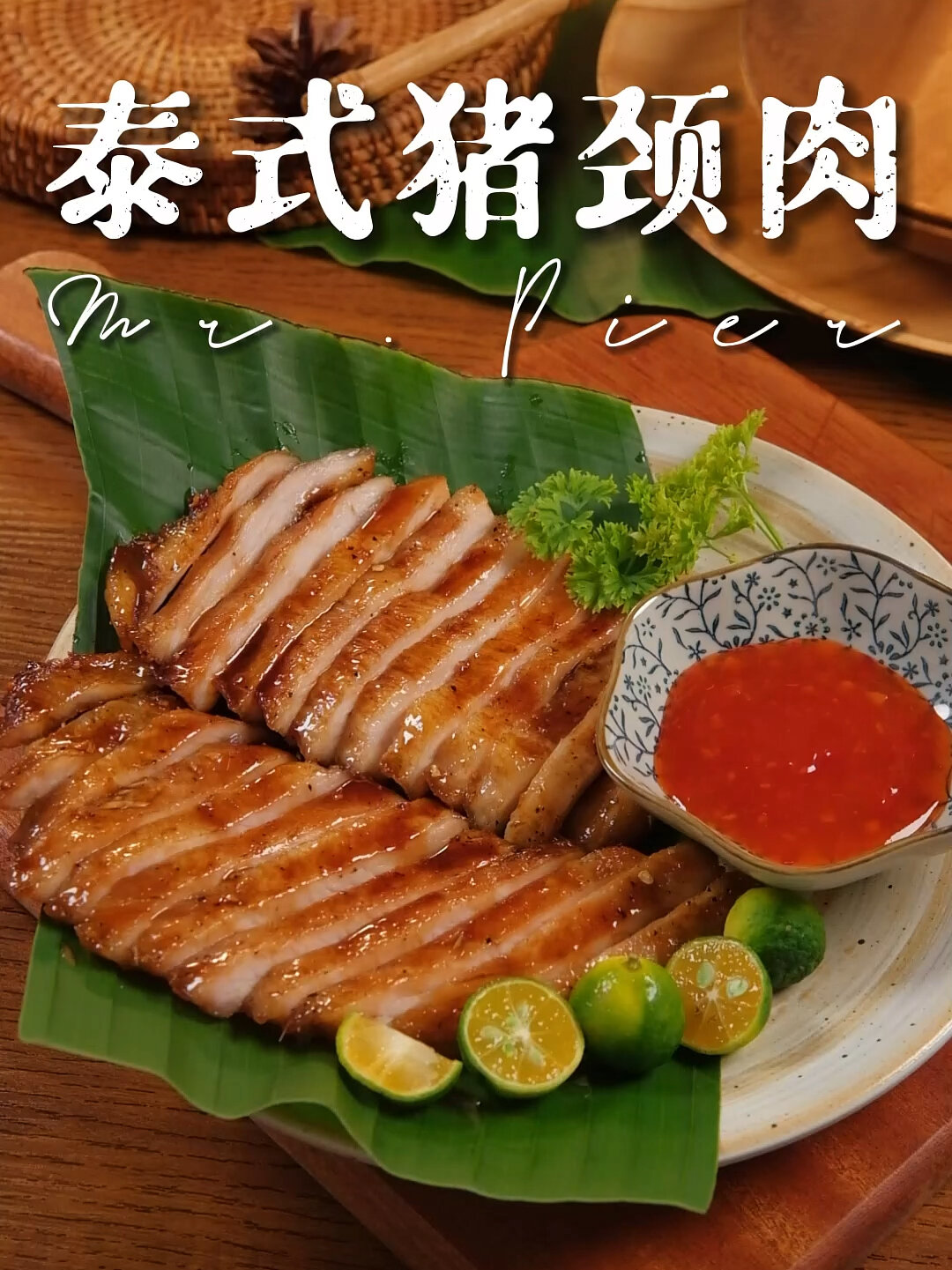 泰式空气炸锅猪颈肉家用配方!快收藏