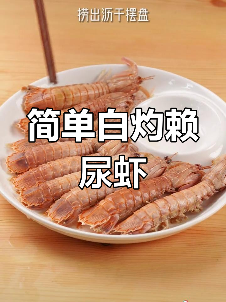白灼濑尿虾,原汁原味鲜美至极