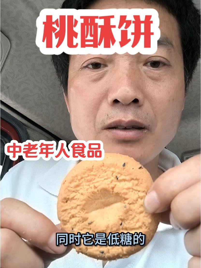 特别适合中老年人的桃酥饼,低糖。又香又酥又脆 桃酥饼 主页橱窗选购 主页橱窗里有同款好物