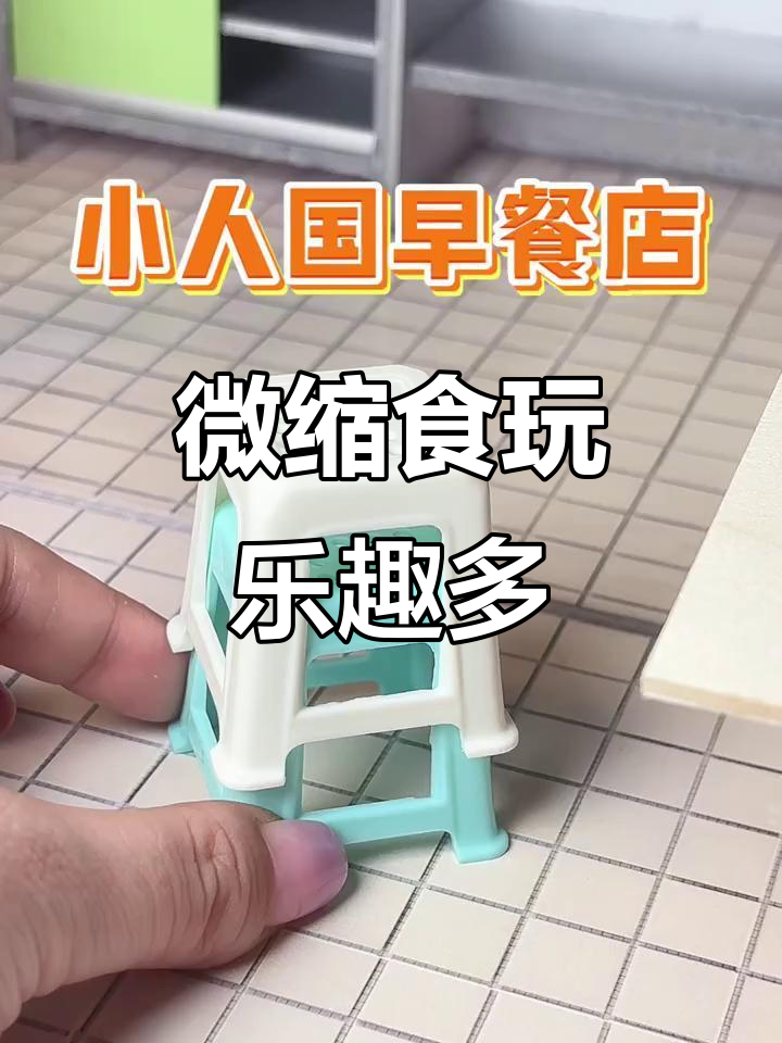 小人国早餐店大揭秘,迷你厨房也能这么有趣!