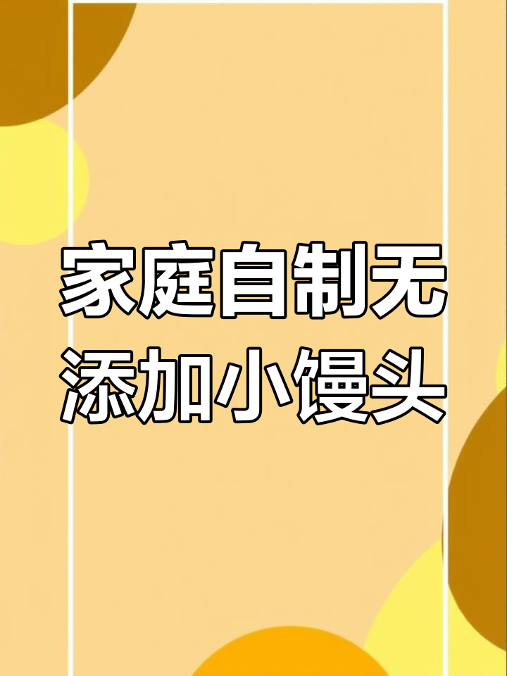 无添加剂旺仔小馒头,简单步骤教你做
