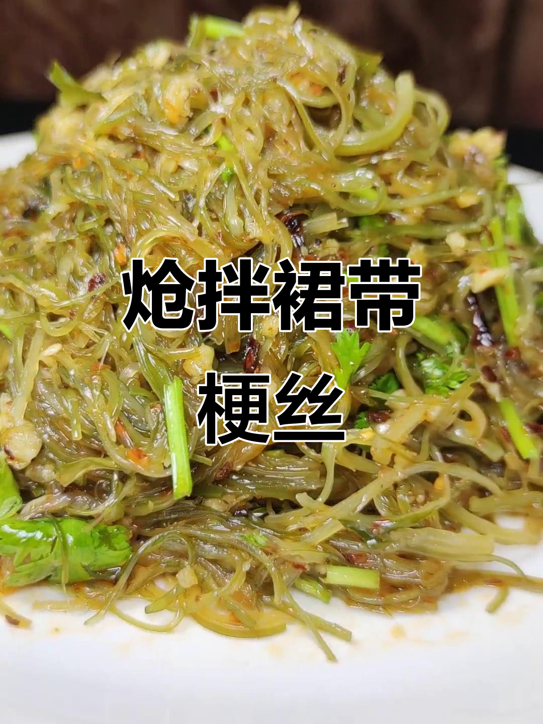 裙带梗丝凉拌菜,简单又美味!下酒又下饭