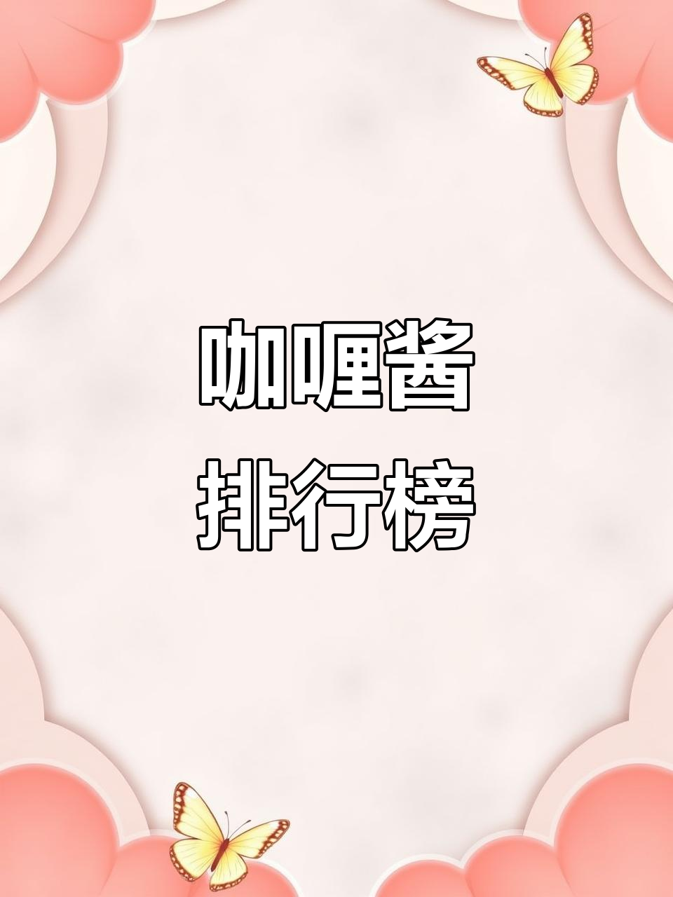 咖喱酱哪个牌子最美味?10大品牌推荐,让你轻松挑选!