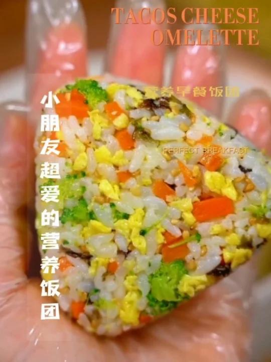 小朋友最爱的营养早餐饭团制作方法教程视频