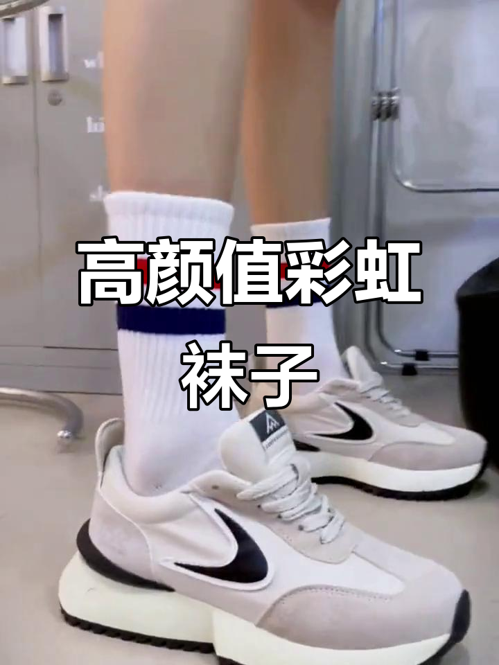 彩虹中筒袜,搭配鲨鱼裤运动鞋超好看