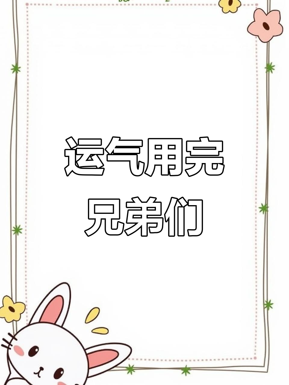 今年运气彻底用光,海牛小美人鱼也救不了我