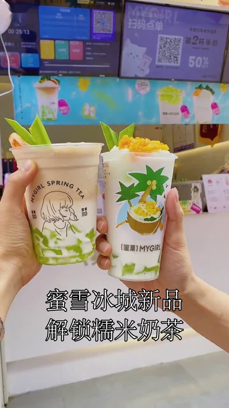 蜜雪冰城新品解锁糯米奶茶