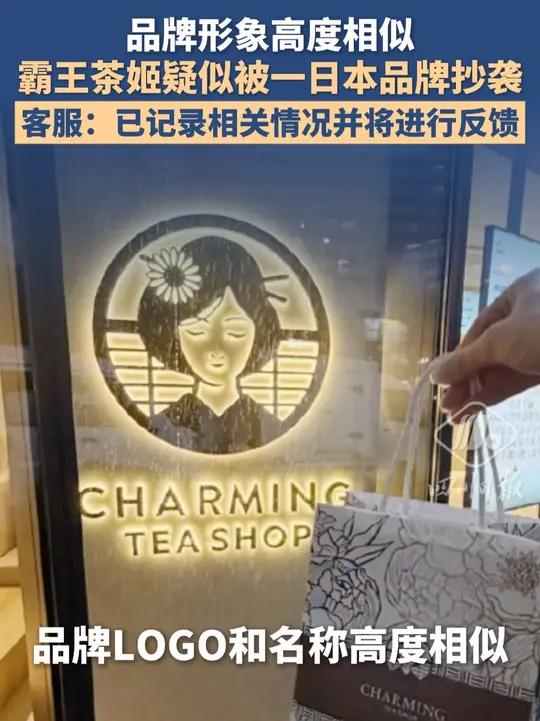 品牌形象高度相似,霸王茶姬疑似被一日本品牌抄袭,客服:已记录相关情况并将进行反馈 #奶茶 
