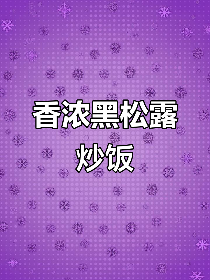 黑松露牛肉炒饭,简单又美味,香气四溢让人无法抗拒
