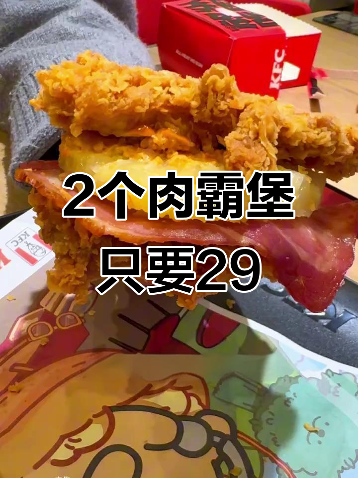 肯德基肉霸堡,29.9元两个超值汉堡!鸡腿肉饼配菠萝培根