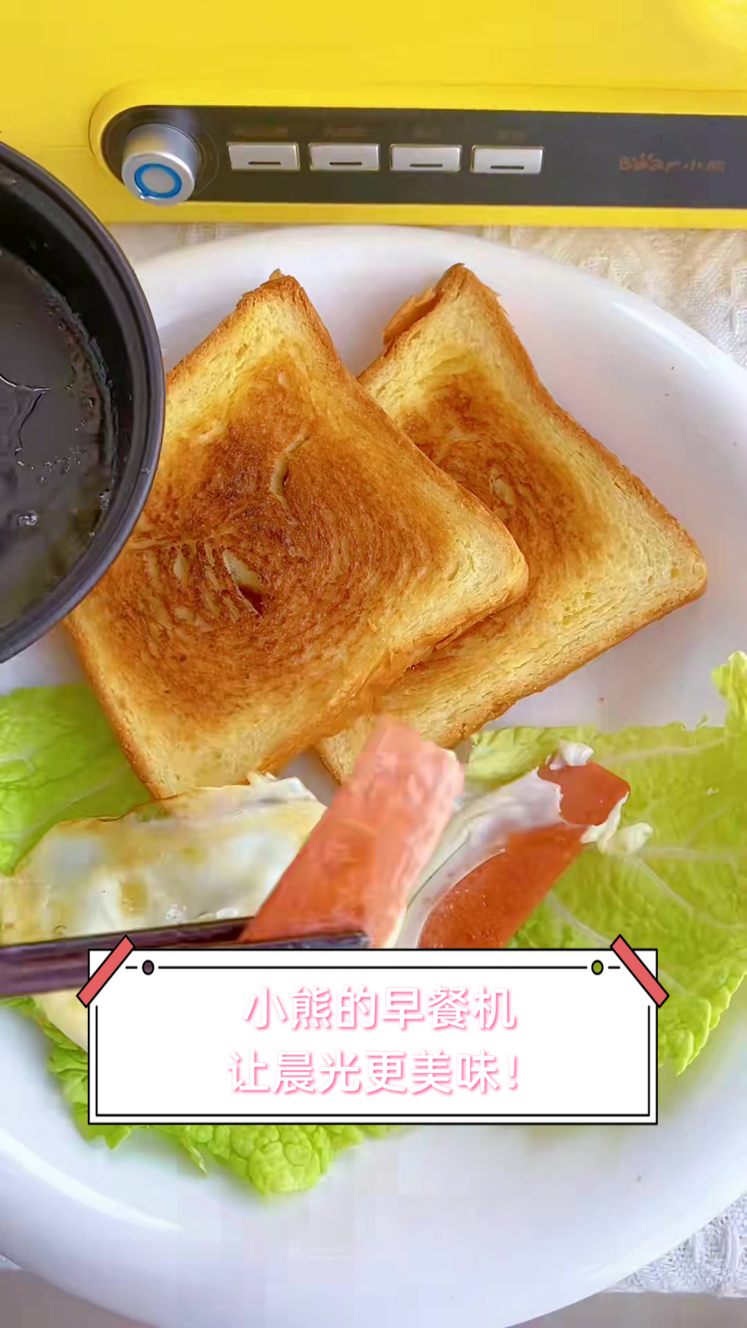 小熊的早餐机，让晨光更美味！