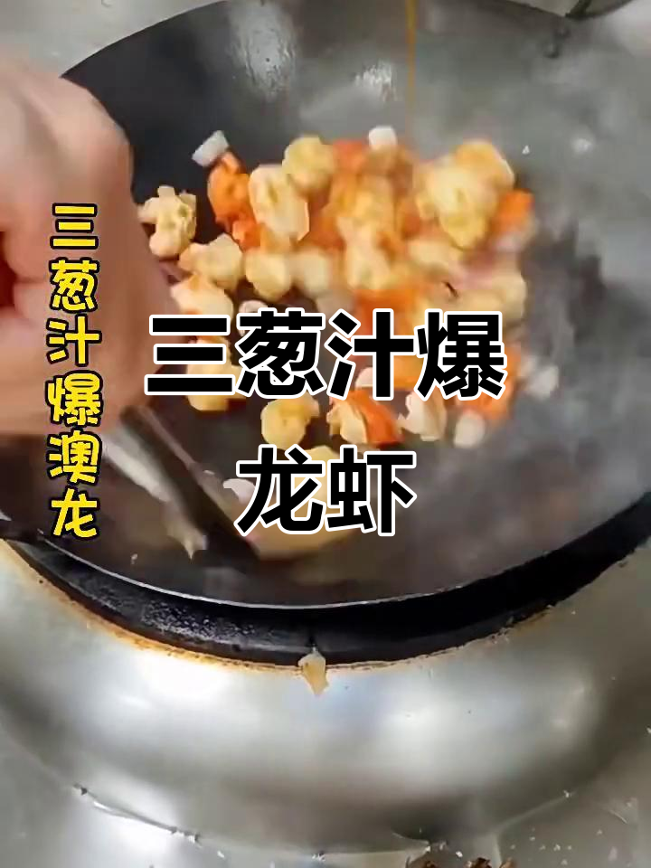 南宁桃花香，三葱汁爆龙虾教程