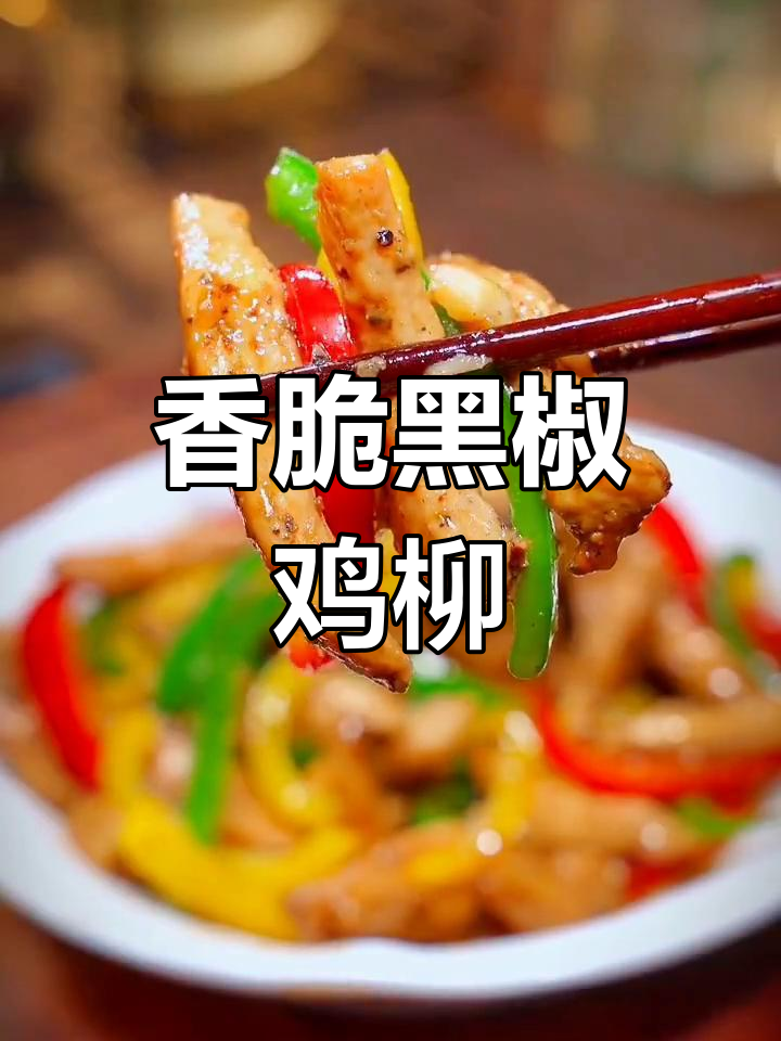 黑椒鸡柳,嫩滑又入味,做法超简单