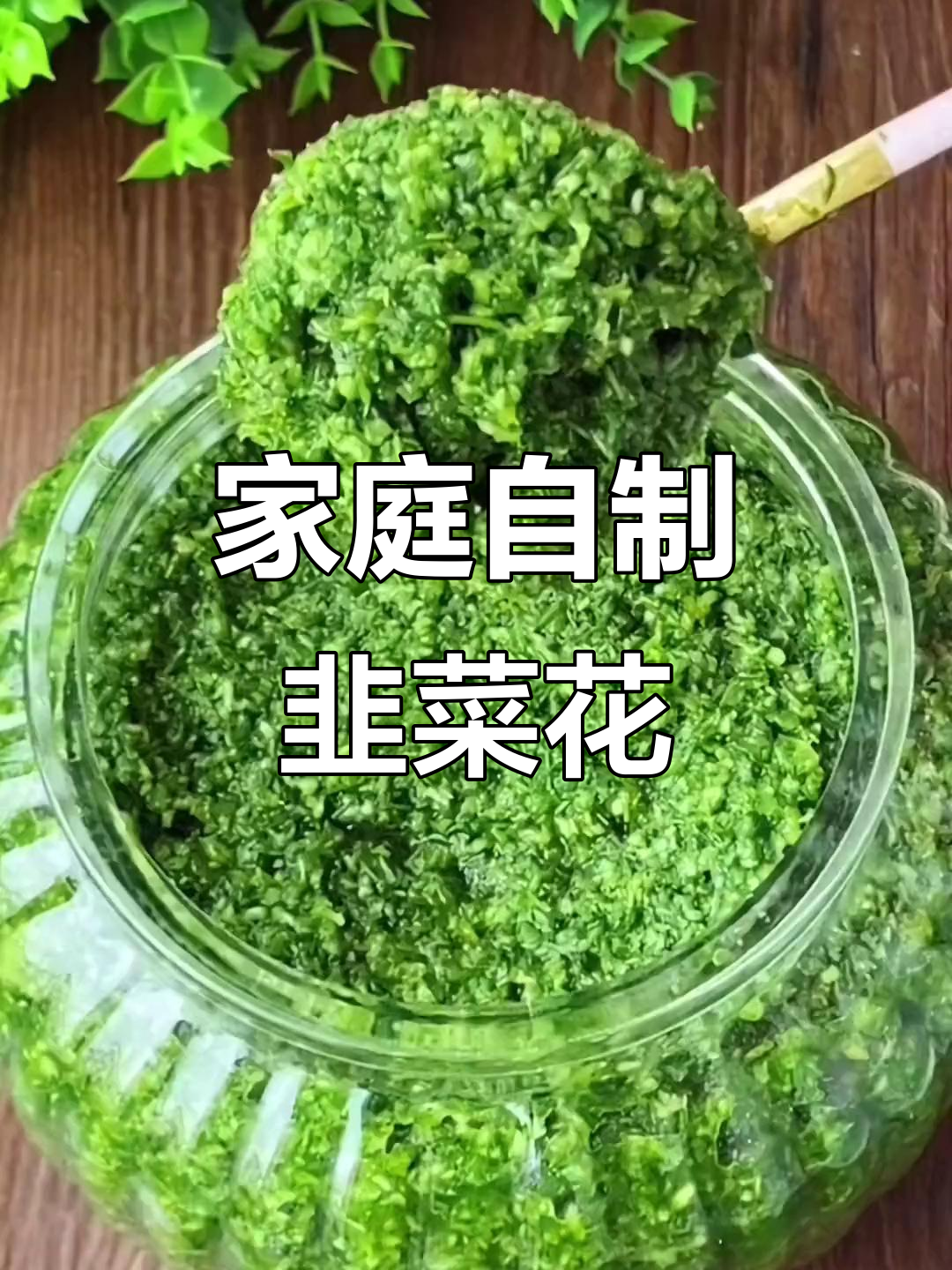 自制韭菜花,简单又美味,放一年都不坏