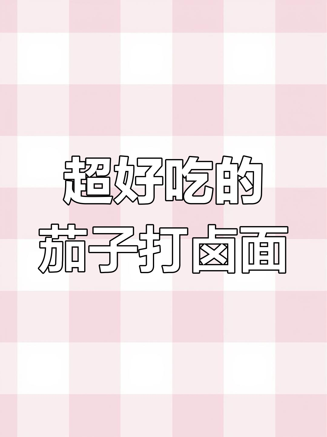 茄子打卤面,三碗不够吃