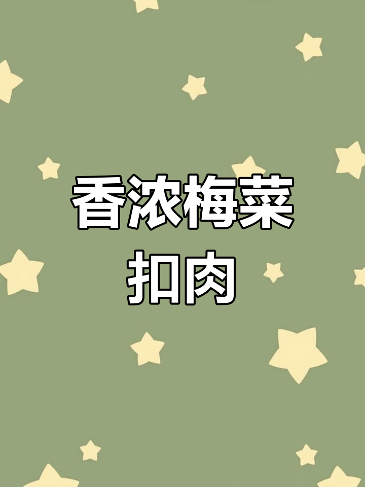 广东家常梅菜扣肉,香气扑鼻,三碗饭都不够吃!
