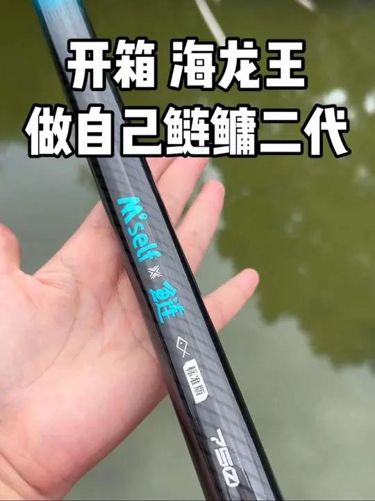 「开箱 海龙王做自己 鲢鳙二代7.5米」7米5 成品重291克,超轻的一款鲢鳙杆,6H 2