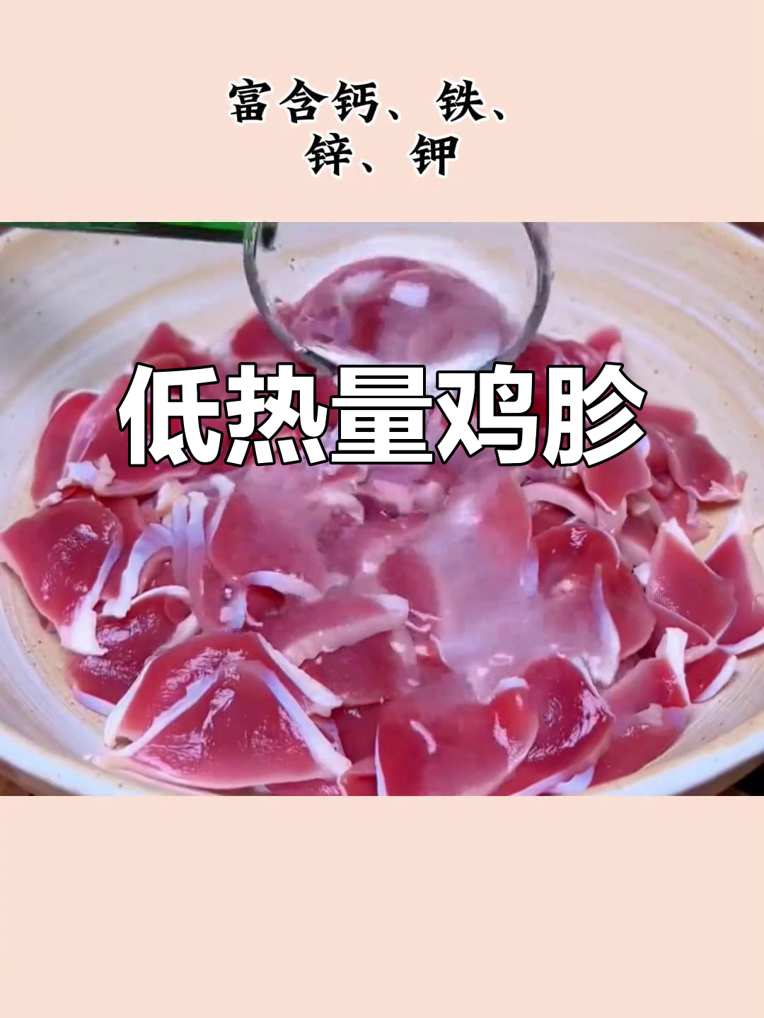 鸡胗:高蛋白低脂,减脂期理想选择