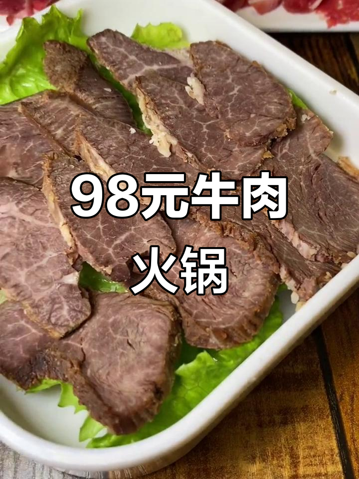 泉州晋江98元牛肉火锅,11道美味等你来尝