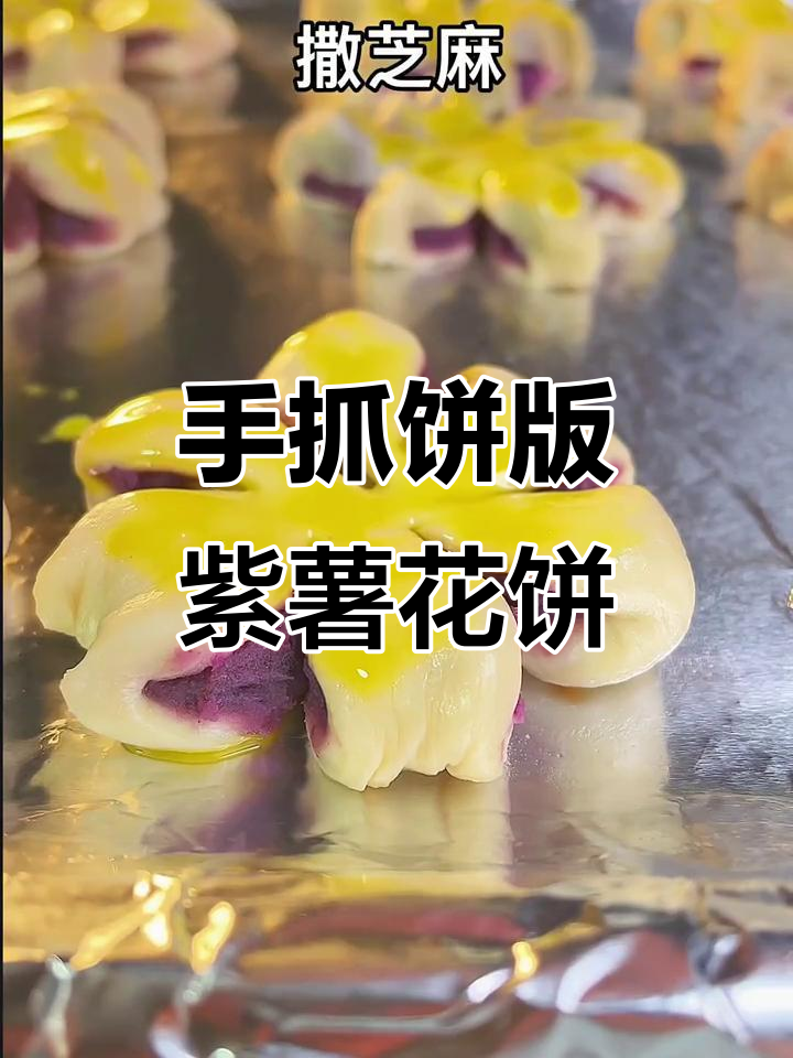 紫薯手抓饼新做法,香脆又简单!