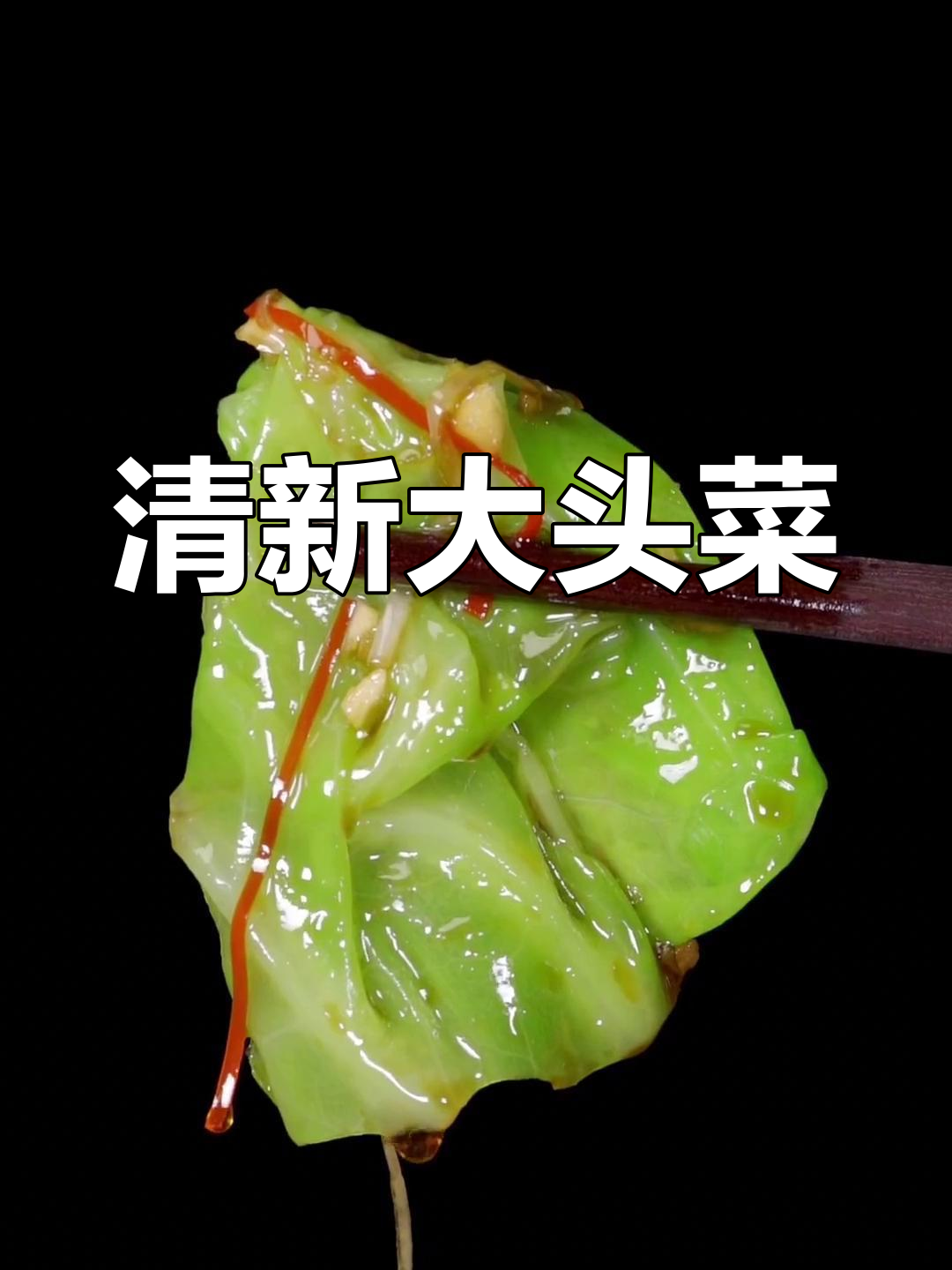大头菜白灼,清爽脆嫩,解腻又简单,过年必备!
