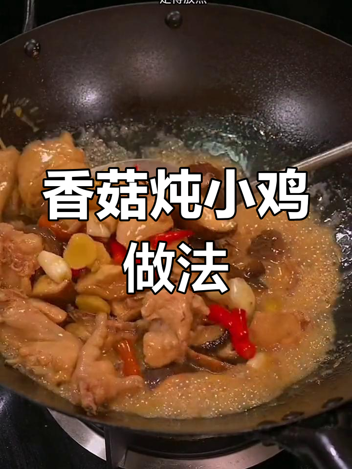 简单调料做出美味香菇炖小鸡