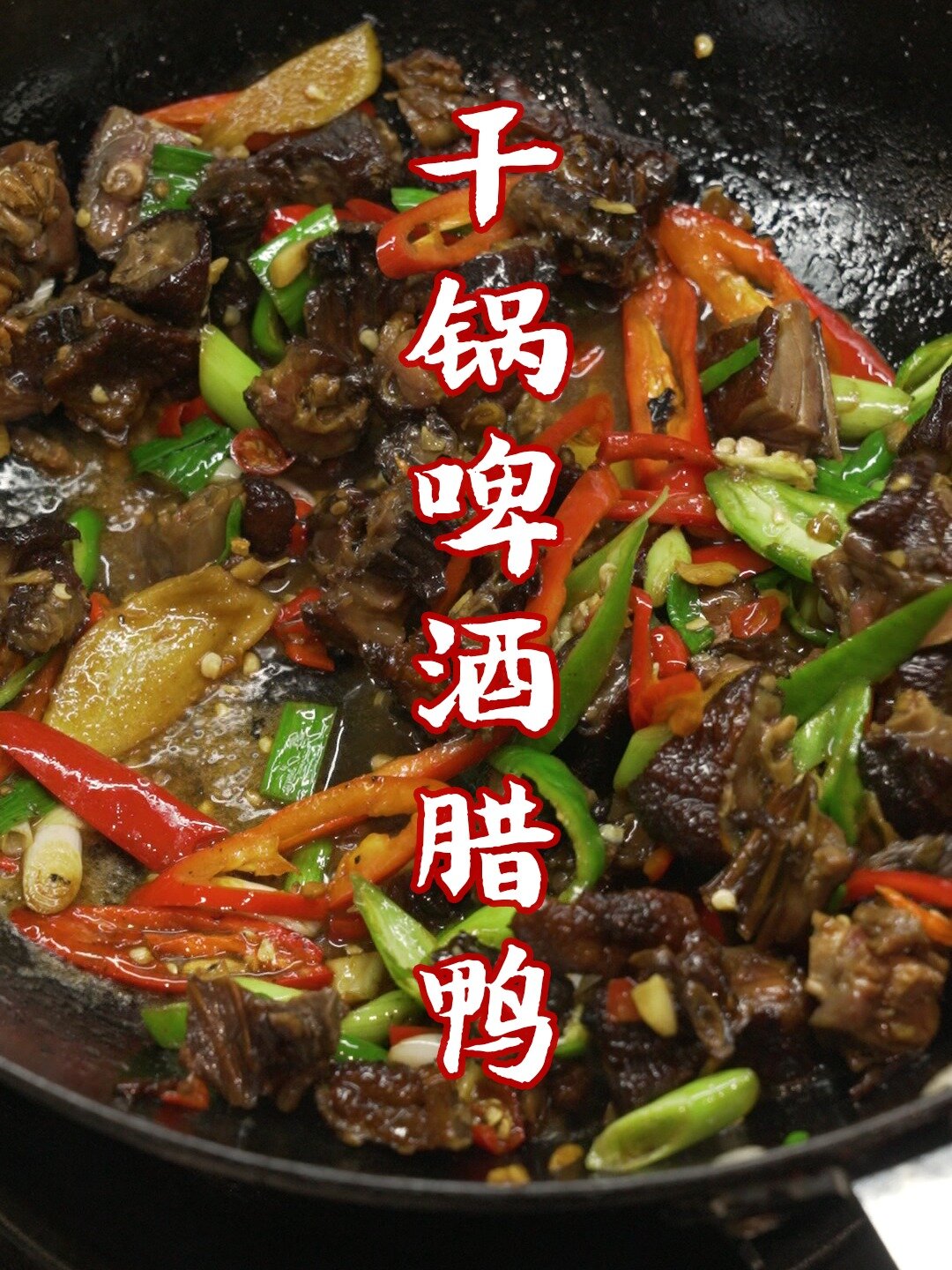 「干锅永远的神」干锅啤酒腊鸭