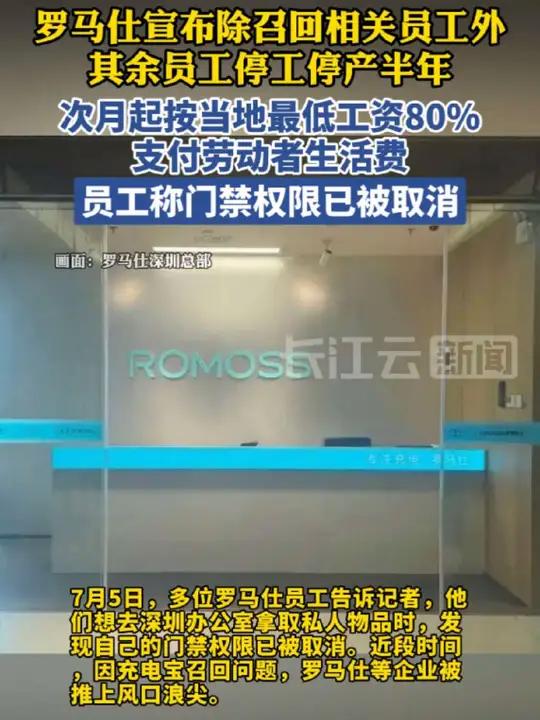罗马仕宣布:除召回相关员工外,其余员工停工停产半年