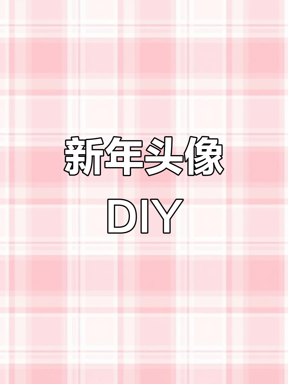 新年头像P图,给朋友送上独特边框和帽子装饰!