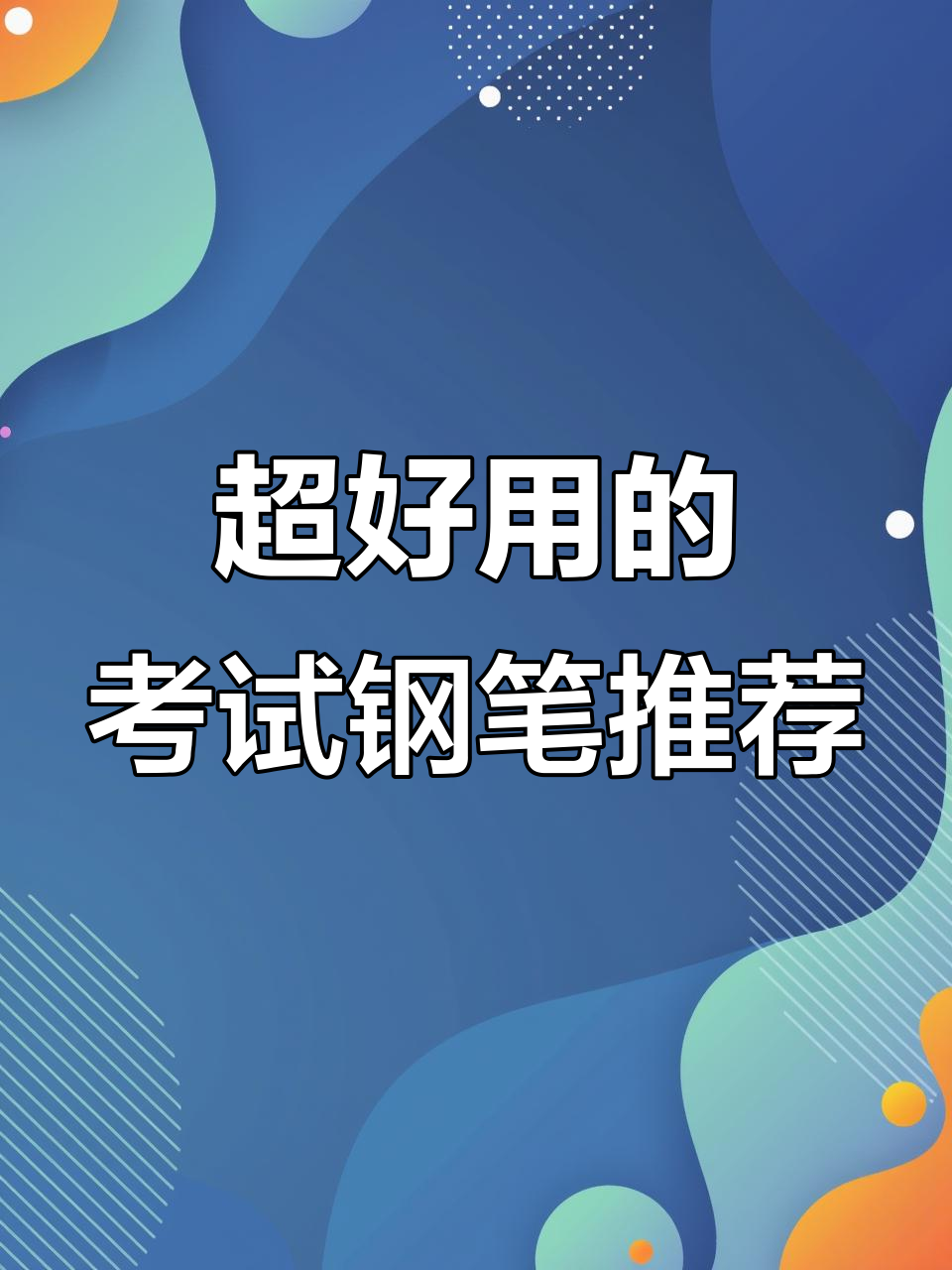 考试必备!这些钢笔让你答题更流畅